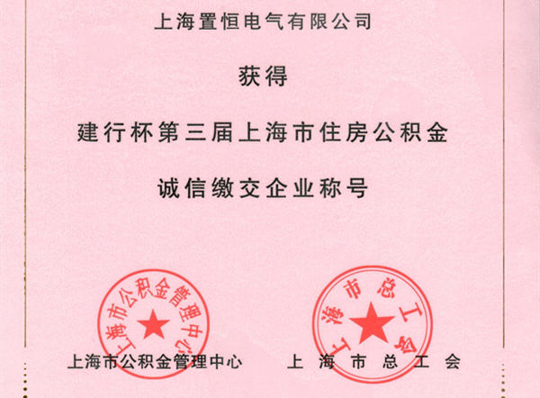 置恒榮獲公積金誠(chéng)信繳納企業(yè)獎(jiǎng)