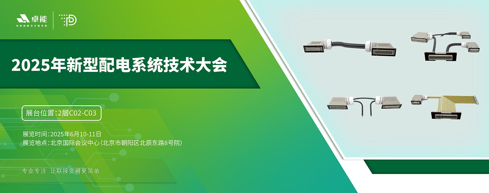 探索配電未來，卓能準備好了！倒計時3天，大會現(xiàn)場邀您深度交流！