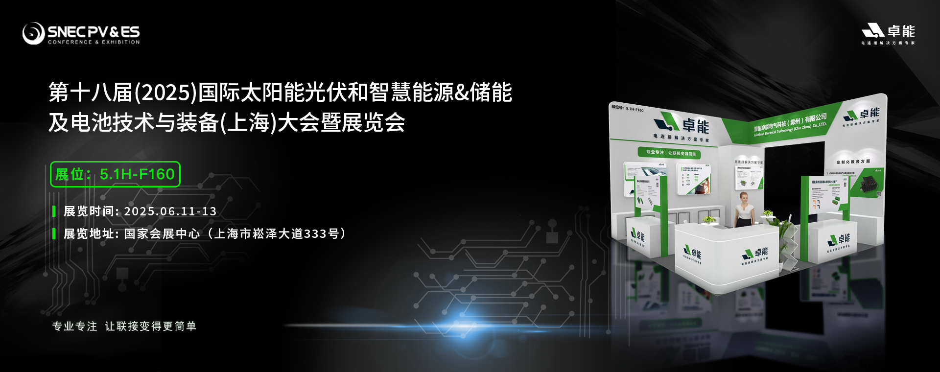 倒計(jì)時(shí)5天！2025光伏展，卓能展臺(tái)等您來點(diǎn)亮!