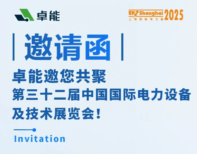邀請(qǐng)函 | 卓能邀您相約2025上海EP展，共話電力發(fā)展新趨勢(shì)！