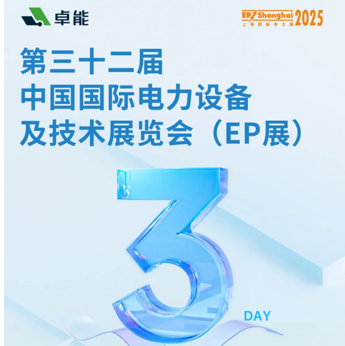 倒計(jì)時(shí)3天 | 卓能邀您共赴2025上海EP展，解鎖電氣連接新方案！